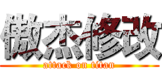 傲杰修改 (attack on titan)