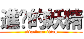 進擊的妖精 (attack on titan)