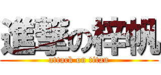 進撃の梓帆 (attack on titan)