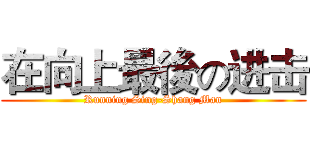 在向上最後の进击 (Running Sing-Shang Man)