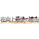 在向上最後の进击 (Running Sing-Shang Man)