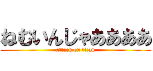 ねむいんじゃああああ (attack on titan)
