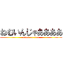 ねむいんじゃああああ (attack on titan)