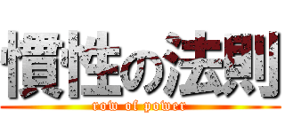 慣性の法則 (row of power)