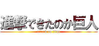 進撃できたのか巨人 (attack on titan)