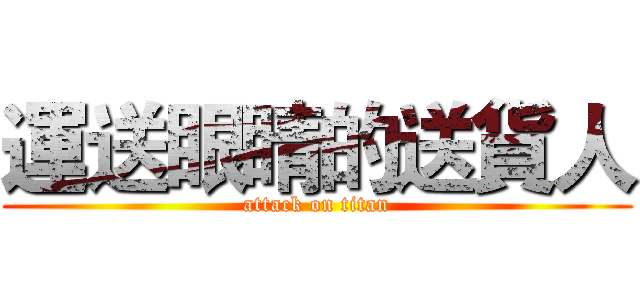 運送眼睛的送貨人 (attack on titan)