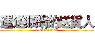 運送眼睛的送貨人 (attack on titan)