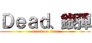 Ｄｅａｄ、銀彈 (attack on titan)