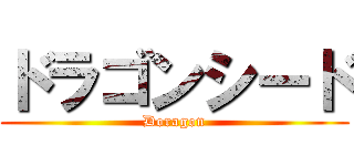 ドラゴンシード (Doragon)