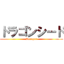 ドラゴンシード (Doragon)