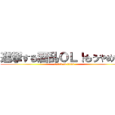 進撃する酒乱ＯＬ！もうやめて！ (attack on titan)