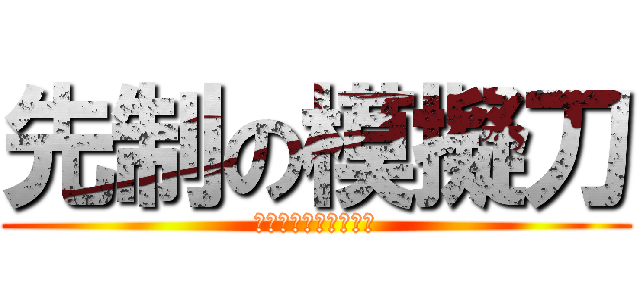 先制の模擬刀 (せんせいこうげきだべ)