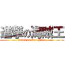 進撃の海賊王 (attack on One Piece)