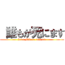  誰もが死にます (I bet Mikasa will die)