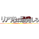 リア充は爆発しろ ()