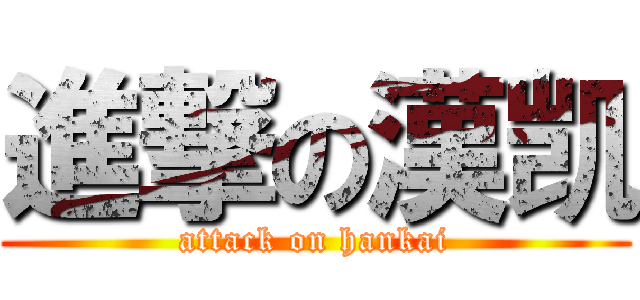進撃の漢凯 (attack on hankai)