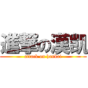 進撃の漢凯 (attack on hankai)