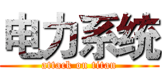 电力系统 (attack on titan)