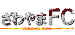 ざわやまＦＣ (attack on titan)