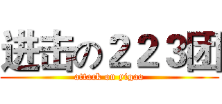 进击の２２３团 (attack on yigao)