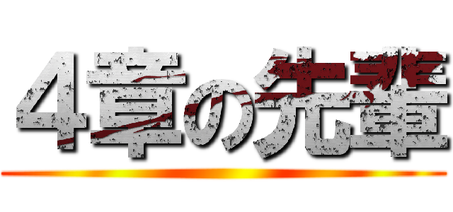 ４章の先輩 ()