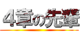 ４章の先輩 ()