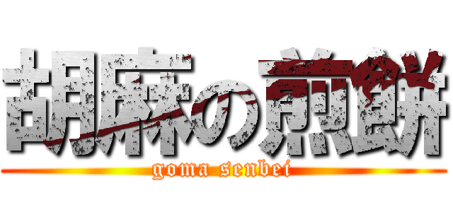 胡麻の煎餅 (goma senbei)