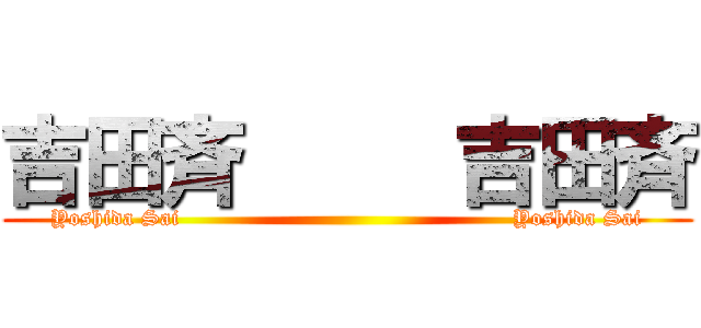 吉田斉     吉田斉 (Yoshida Sai                                             Yoshida Sai)