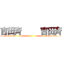 吉田斉     吉田斉 (Yoshida Sai                                             Yoshida Sai)