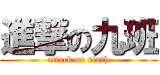 進撃の九班 (attack on ninth)