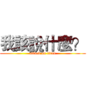 我該說什麼？ (attack on titan)