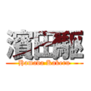 濱田駆 (Hamada Kakeru)