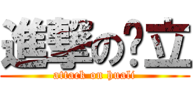 進撃の华立 (attack on huali)