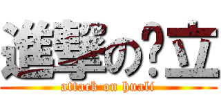 進撃の华立 (attack on huali)