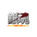 銀魂 (さらば真選組篇)