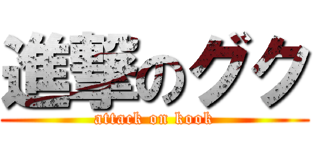 進撃のグク (attack on kook)