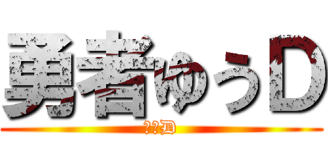 勇者ゆうＤ (ゆうD)