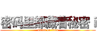 密码里都藏着秘密ｉ (attack on titan)