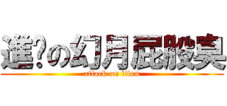 進擊の幻月屁股臭 (attack on titan)