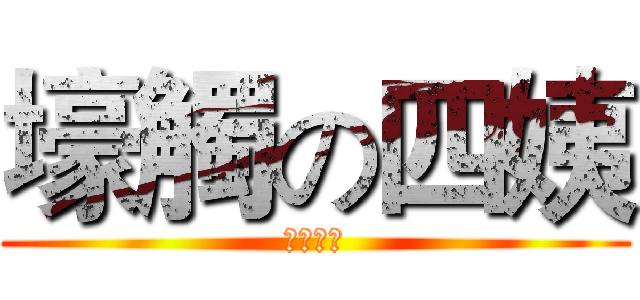 壕觸の四姨 (簡直無情)