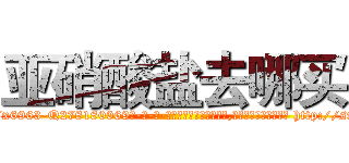 亚硝酸盐去哪买 (亚硝酸盐去哪买【电-186x2687x6963-Q278180069元-吉-药-业】我们做的是长期生意,靠的是老客户长期支持 http://sngk.net/y5NJEX
)