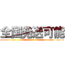 全国発送可能 (attack on titan)