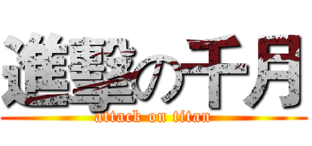 進擊の千月 (attack on titan)