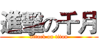 進擊の千月 (attack on titan)