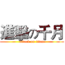 進擊の千月 (attack on titan)