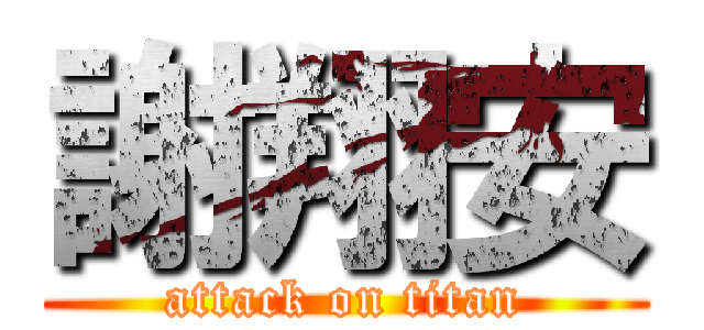 謝翔安 (attack on titan)