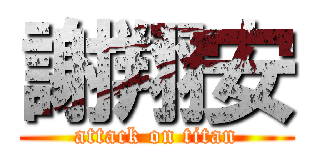 謝翔安 (attack on titan)