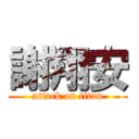 謝翔安 (attack on titan)