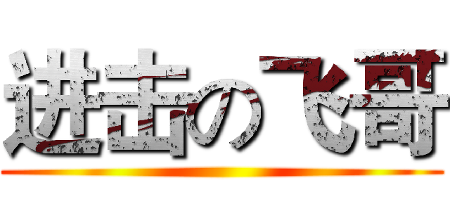 进击の飞哥 ()