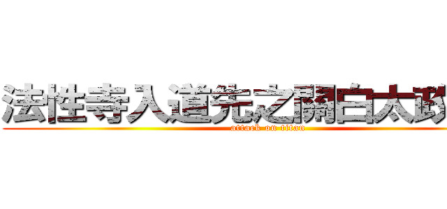 法性寺入道先之關白太政大臣 (attack on titan)